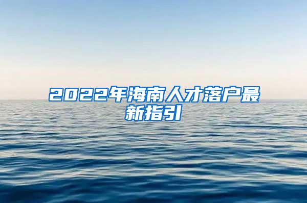 2022年海南人才落户最新指引