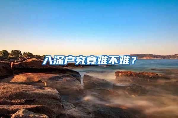 入深户究竟难不难？