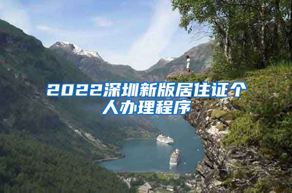 2022深圳新版居住证个人办理程序