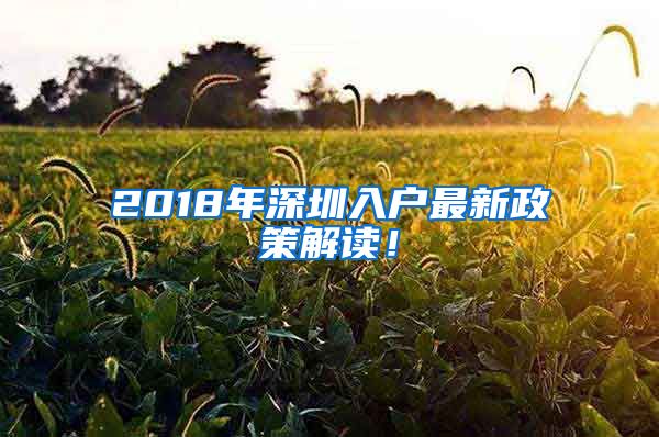 2018年深圳入户最新政策解读！