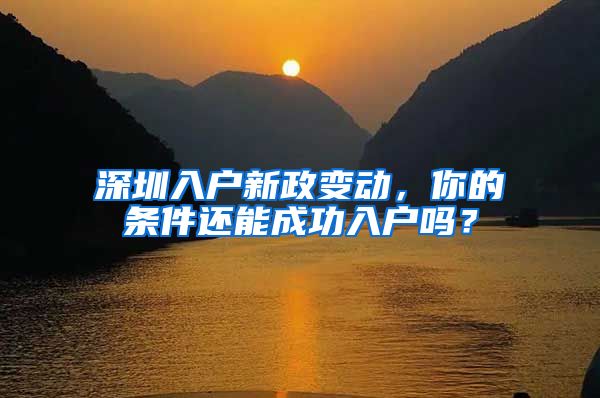 深圳入户新政变动，你的条件还能成功入户吗？