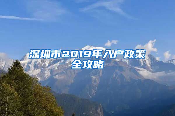 深圳市2019年入户政策全攻略