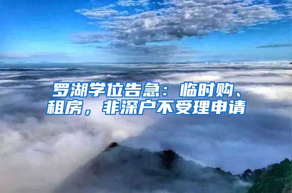 罗湖学位告急：临时购、租房，非深户不受理申请