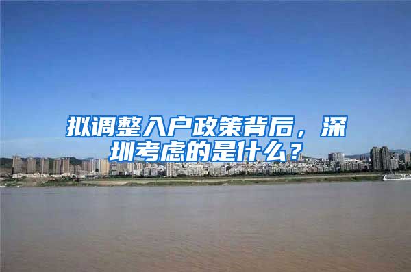 拟调整入户政策背后，深圳考虑的是什么？