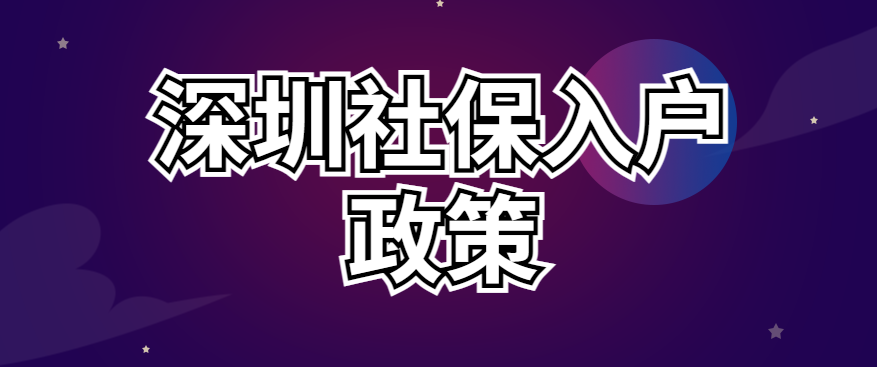 022深圳社保入户政策、条件要求、流程"