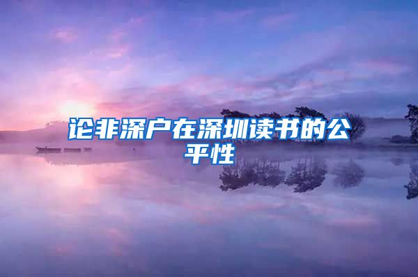 论非深户在深圳读书的公平性