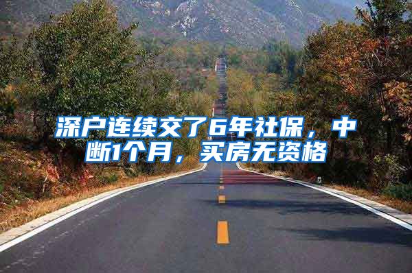 深户连续交了6年社保，中断1个月，买房无资格