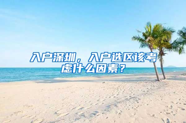 入户深圳，入户选区该考虑什么因素？