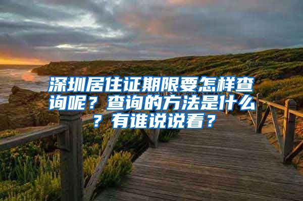 深圳居住证期限要怎样查询呢？查询的方法是什么？有谁说说看？