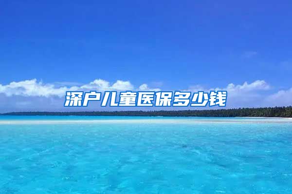 深户儿童医保多少钱