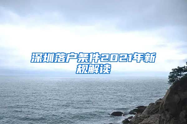 深圳落户条件2021年新规解读