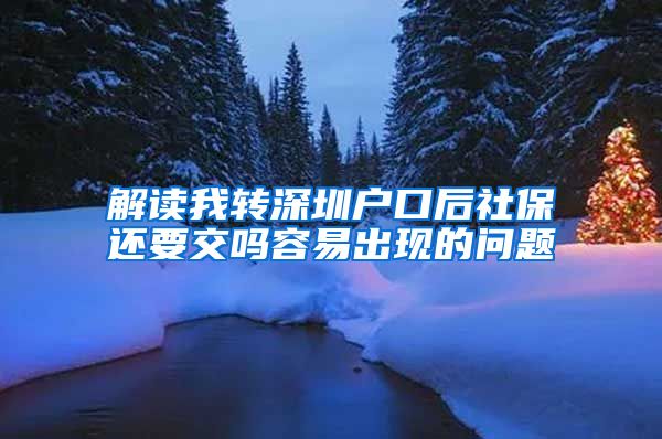 解读我转深圳户口后社保还要交吗容易出现的问题