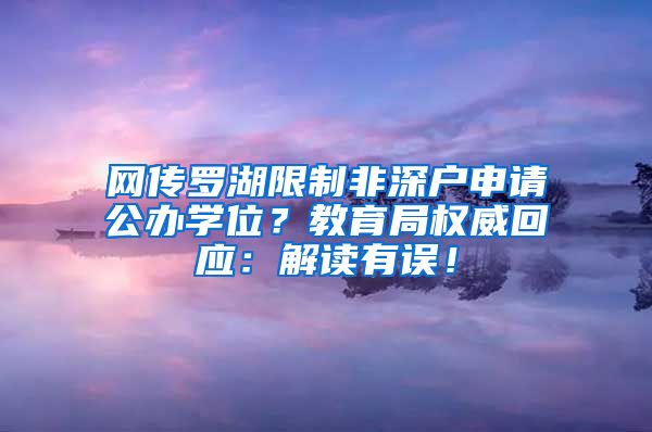 网传罗湖限制非深户申请公办学位？教育局权威回应：解读有误！