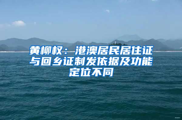 黄柳权：港澳居民居住证与回乡证制发依据及功能定位不同