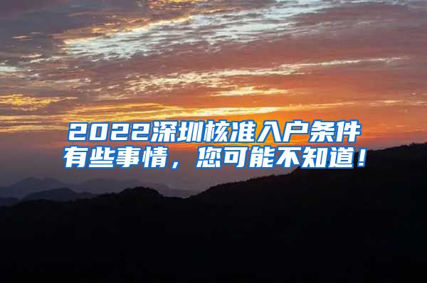 2022深圳核准入户条件有些事情，您可能不知道！