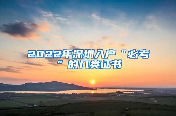 2022年深圳入户“必考”的几类证书