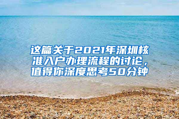 这篇关于2021年深圳核准入户办理流程的讨论，值得你深度思考50分钟