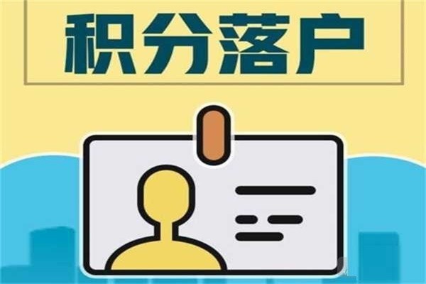 深圳民治核准制入户深圳积分入户办理流程