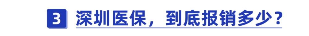 干货！一口气搞懂深圳医保一二三档，这样用更省钱