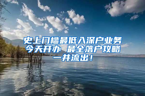 史上门槛最低入深户业务今天开办 最全落户攻略一并流出！