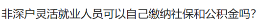 深圳住房公积金预约（深圳个人可缴纳公积金）