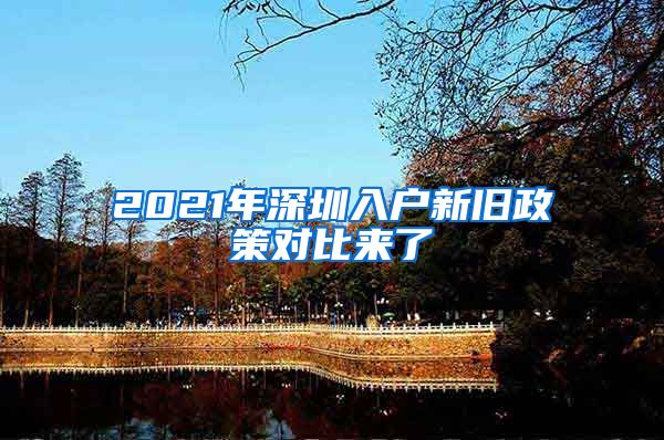 2021年深圳入户新旧政策对比来了