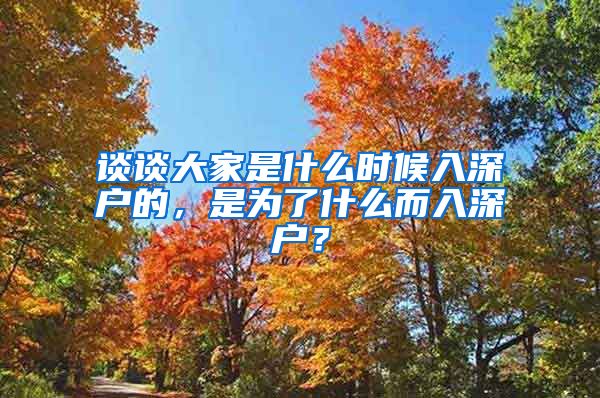 谈谈大家是什么时候入深户的，是为了什么而入深户？