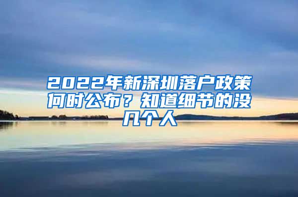 2022年新深圳落户政策何时公布？知道细节的没几个人