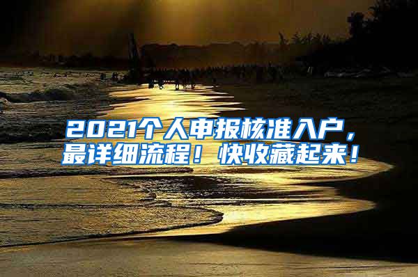 2021个人申报核准入户，最详细流程！快收藏起来！