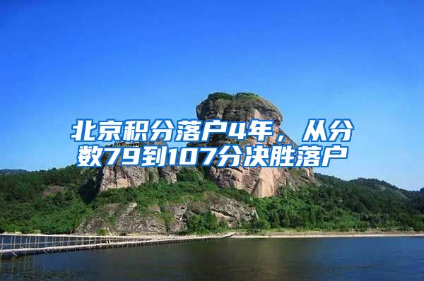 北京积分落户4年，从分数79到107分决胜落户