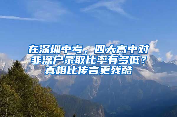 在深圳中考，四大高中对非深户录取比率有多低？真相比传言更残酷