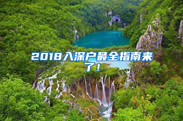 2018入深户最全指南来了！