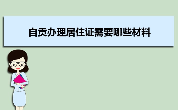 2022年自贡办理居住证需要哪些材料和办理条件时间规定