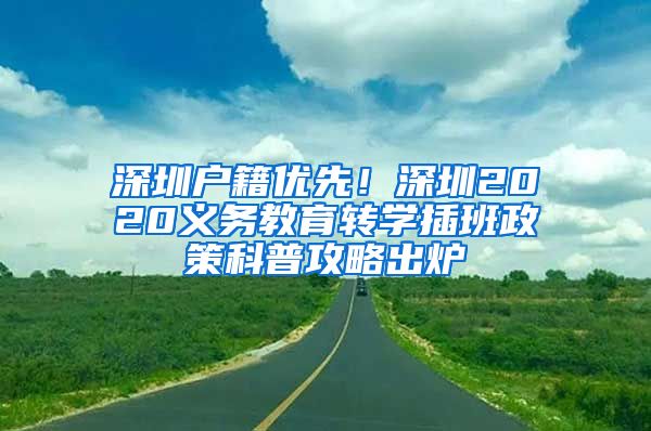 深圳户籍优先！深圳2020义务教育转学插班政策科普攻略出炉