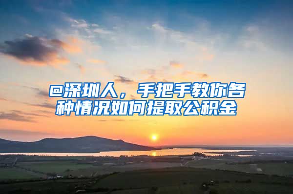 @深圳人，手把手教你各种情况如何提取公积金