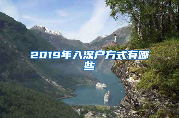 2019年入深户方式有哪些