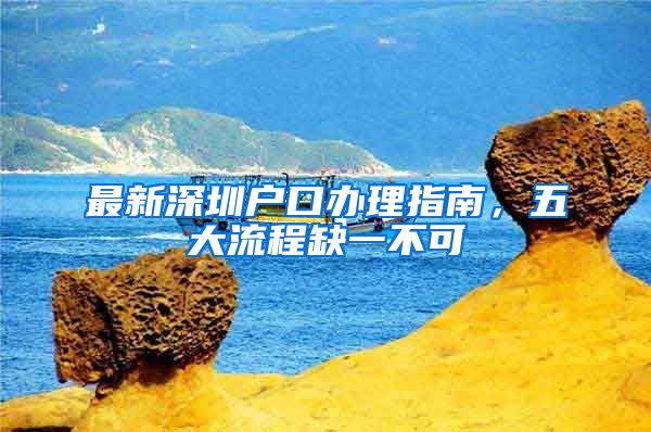 最新深圳户口办理指南，五大流程缺一不可