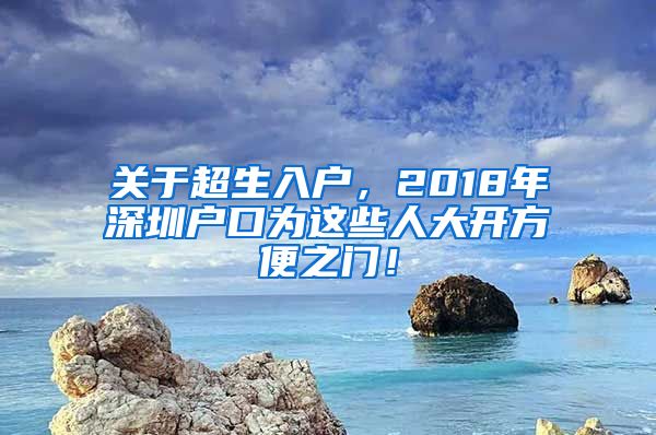 关于超生入户，2018年深圳户口为这些人大开方便之门！