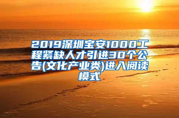 2019深圳宝安1000工程紧缺人才引进30个公告(文化产业类)进入阅读模式