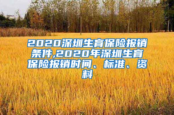 2020深圳生育保险报销条件,2020年深圳生育保险报销时间、标准、资料