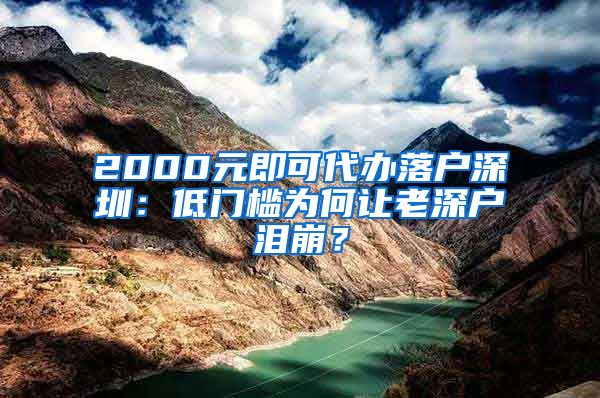 2000元即可代办落户深圳：低门槛为何让老深户泪崩？