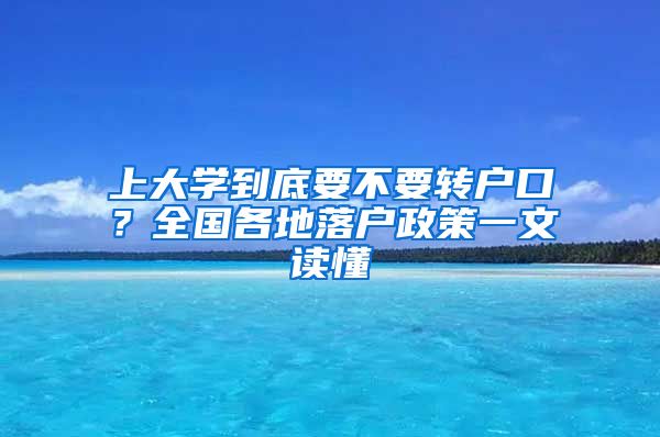 上大学到底要不要转户口？全国各地落户政策一文读懂