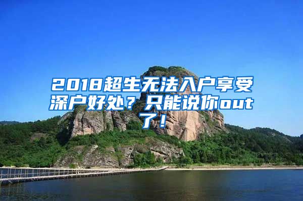 2018超生无法入户享受深户好处？只能说你out了！