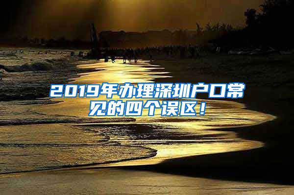 2019年办理深圳户口常见的四个误区！