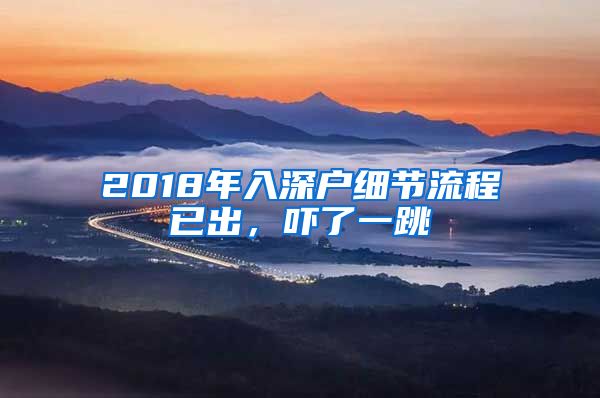 2018年入深户细节流程已出，吓了一跳