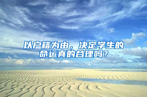 以户籍为由，决定学生的命运真的合理吗？