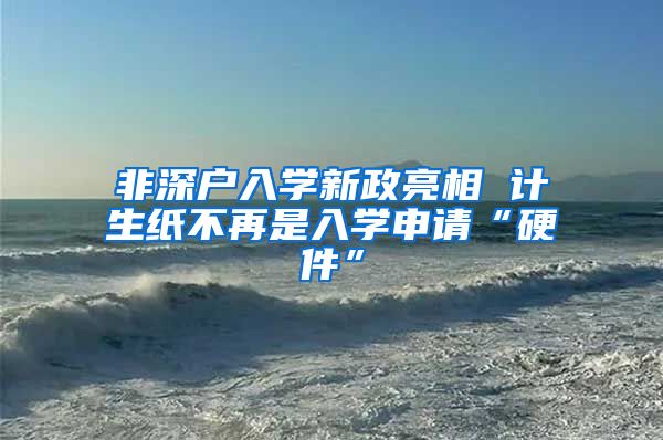 非深户入学新政亮相 计生纸不再是入学申请“硬件”