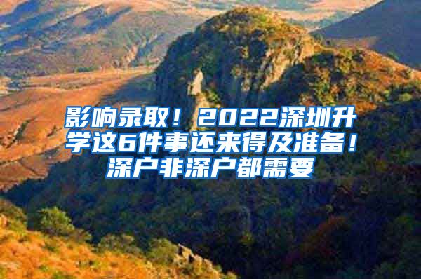 影响录取！2022深圳升学这6件事还来得及准备！深户非深户都需要