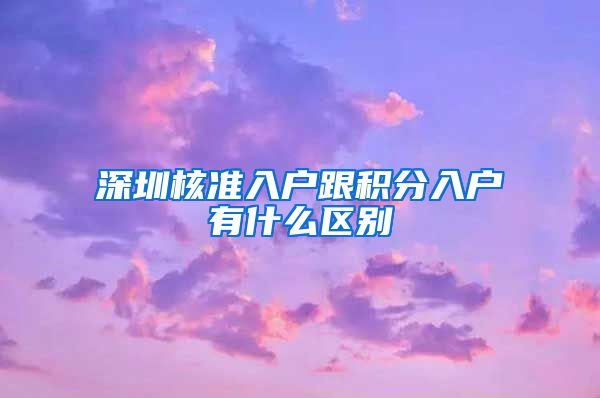 深圳核准入户跟积分入户有什么区别