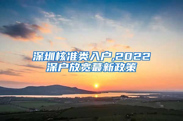 深圳核准类入户,2022深户放宽蕞新政策